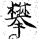 Đã định vị 攀