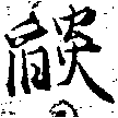 已定位焰