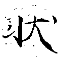狀の位置