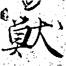 Đã định vị 獸