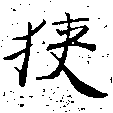 位置 確認된 狹