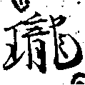 瓏 위치 확인됨