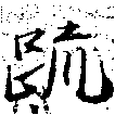 疏の位置