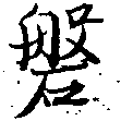 磐，已得其位