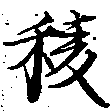 Đã định vị 稜