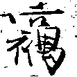 已定位竊