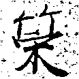 位置定マレル策