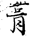 葺，已得其位