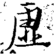 㐌定位虛