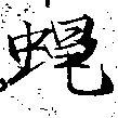 Đã định vị 蠅