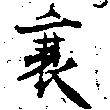 Located 衰