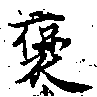 㐌定位襃