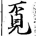覓 위치 확인됨
