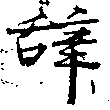 位置 確認된 辭