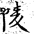 陵の位置