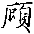顧の位置