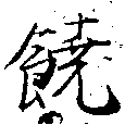 位置 確認된 饒