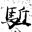 㐌定位驅