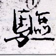 㐌定位驅