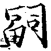 嗣 위치 확인됨
