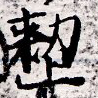已定位整