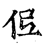 已定位低