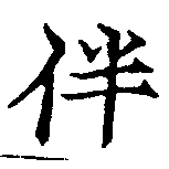 Located 伴