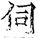 Đã định vị 伺