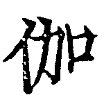 位置 確認된 伽