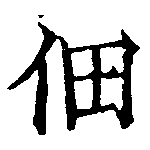 位置定マレル佃