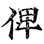 俾 위치 확인됨