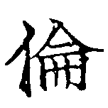 倫の位置
