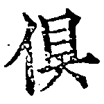 俱の位置