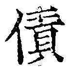 Đã định vị 債