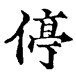 Located 停