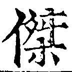 位置定マレル傑
