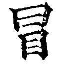 Located 冒