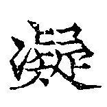 已定位凝
