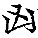 Located 凶