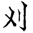 Located 刈
