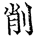 已定位削