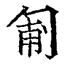 匍，已得其位