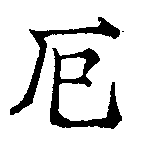 厄，已得其位