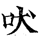 Đã định vị 吠
