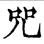呪，已得其位