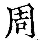 周の位置
