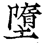 Đã định vị 墮