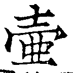 Đã định vị 壷