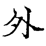 外 위치 확인됨