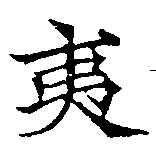 夷の位置